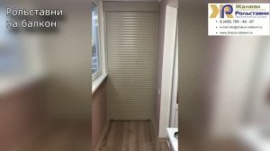 Рольставни на балкон...