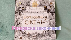 Раскраска Затерянный океан Дж. Бэсфорд закончена! Обзор!