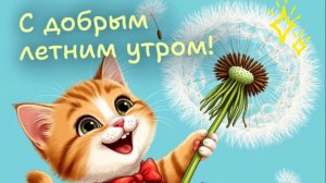 С добрым летним утром! 💐