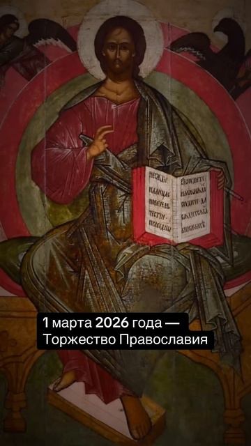 ☦️ 1 марта 2026года — Торжество Православия Первое воскресенье Великого поста #1марта #православие