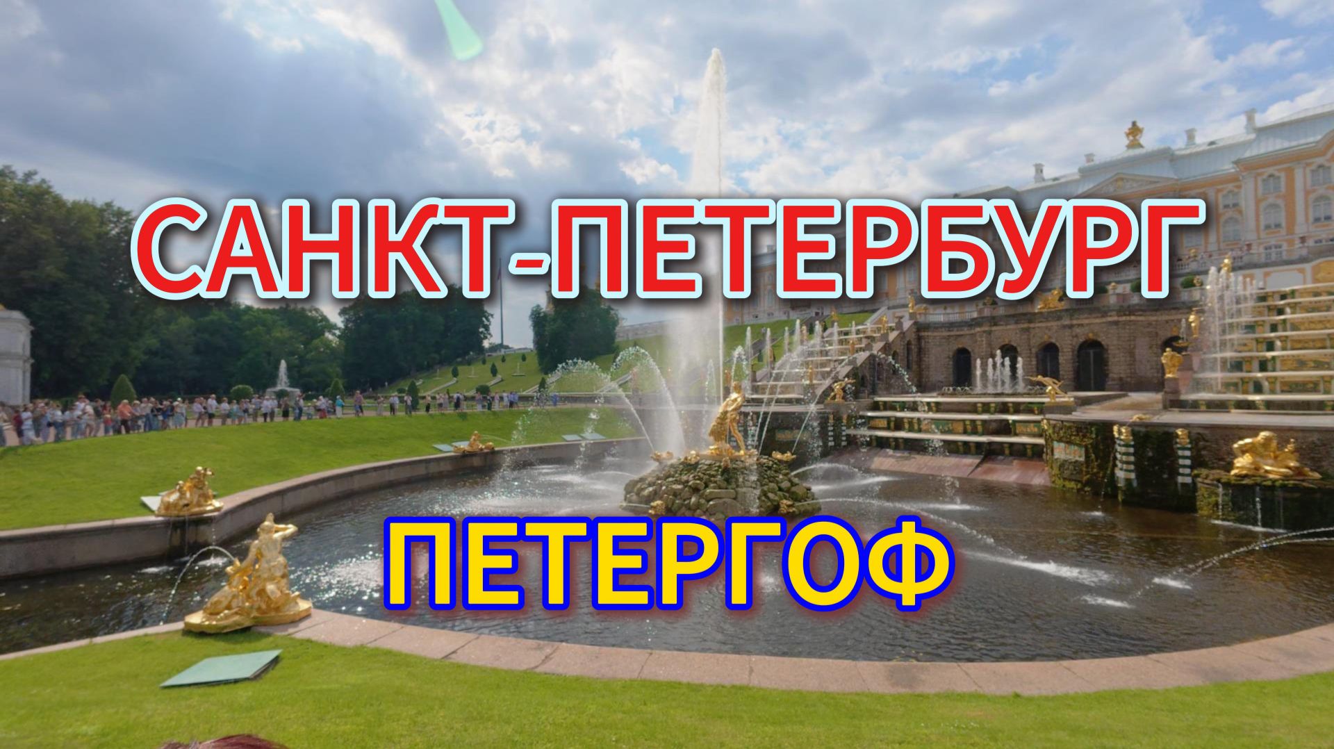 Питер Петергоф на метеоре фонтаны
