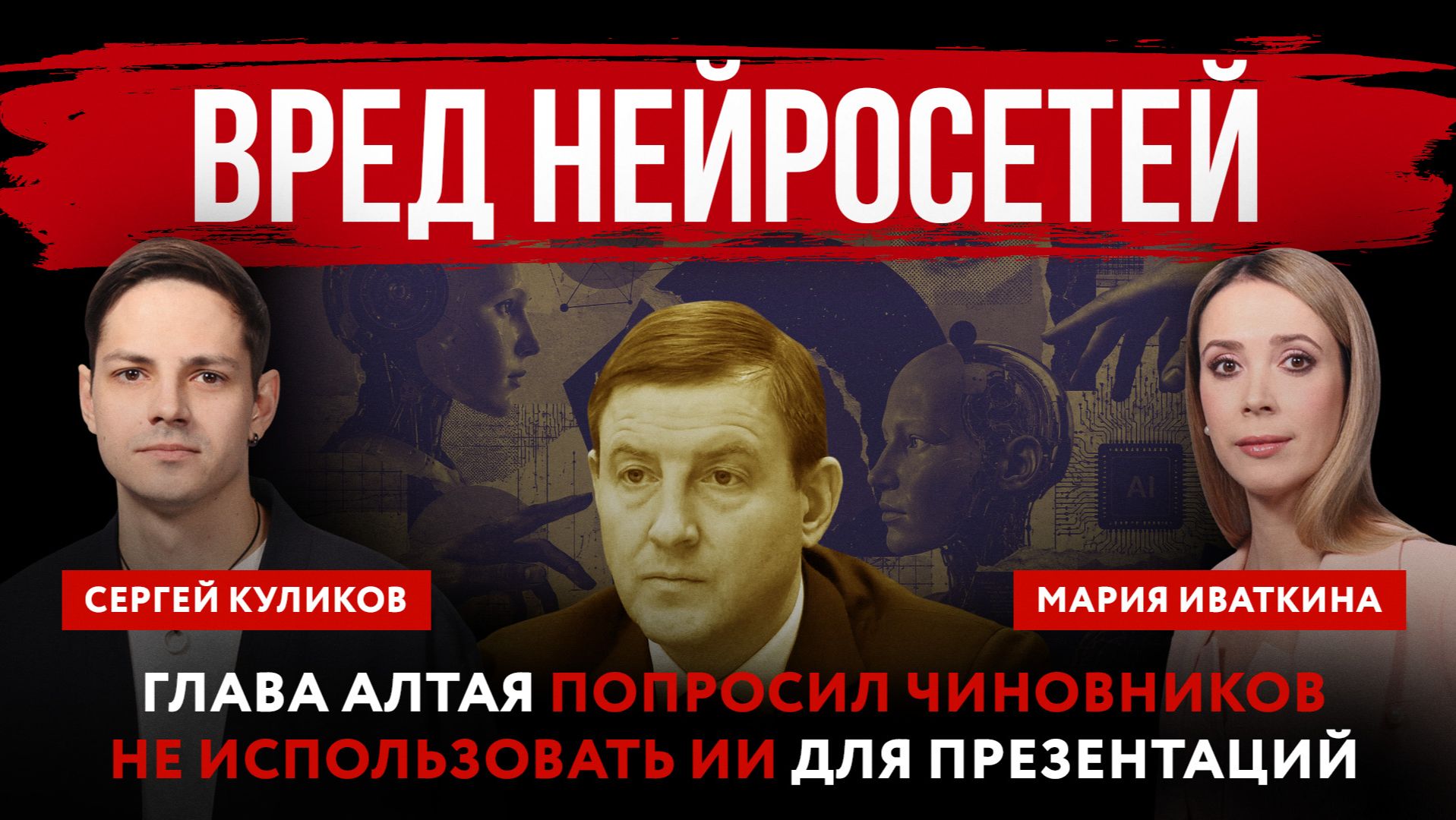 Вред нейросетей. Глава Алтая попросил чиновников не использовать ИИ для презентаций смотреть онлайн