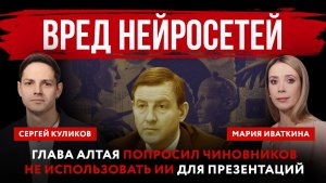 Вред нейросетей. Глава Алтая попросил чиновников не использовать ИИ для презентаций