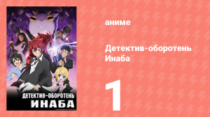 Детектив-оборотень Инаба 1 серия (аниме-сериал, 2013)