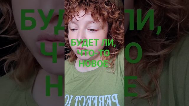 БУДЕТ ЛИ НОВОЕ?
