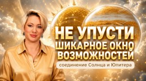 КОРОЛЕВСКАЯ ЙОГА ДЛЯ ДОСТИЖЕНИЯ ЦЕЛЕЙ | С 16.07.26 по 17.08.26 Солнце и Юпитер в Раке | Раз в 12 лет