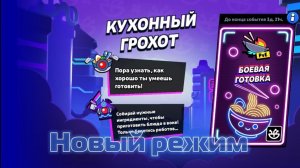 НОВЫЙ РЕЖИМ КУХОННЫЙ ГРОХОТ, ЧТО ЭТО?!🤔
