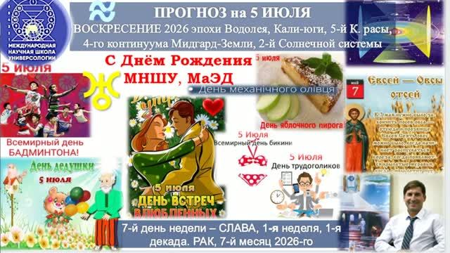 ПРОГНОЗ на 5 ИЮЛЯ, ВОСКРЕСЕНИЕ, день СЛАВА, 2026, эпохи Водолея, 5-й К.расы 2-й Солнечной системы