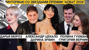 Алексей Гуськов, Дарья Мороз, Цекало с Дарина Эрвин и другие на премии АПкИТ 2026