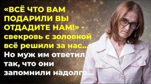 История из жизни. Все ваши подарки теперь принадлежат нам. Жизненная история