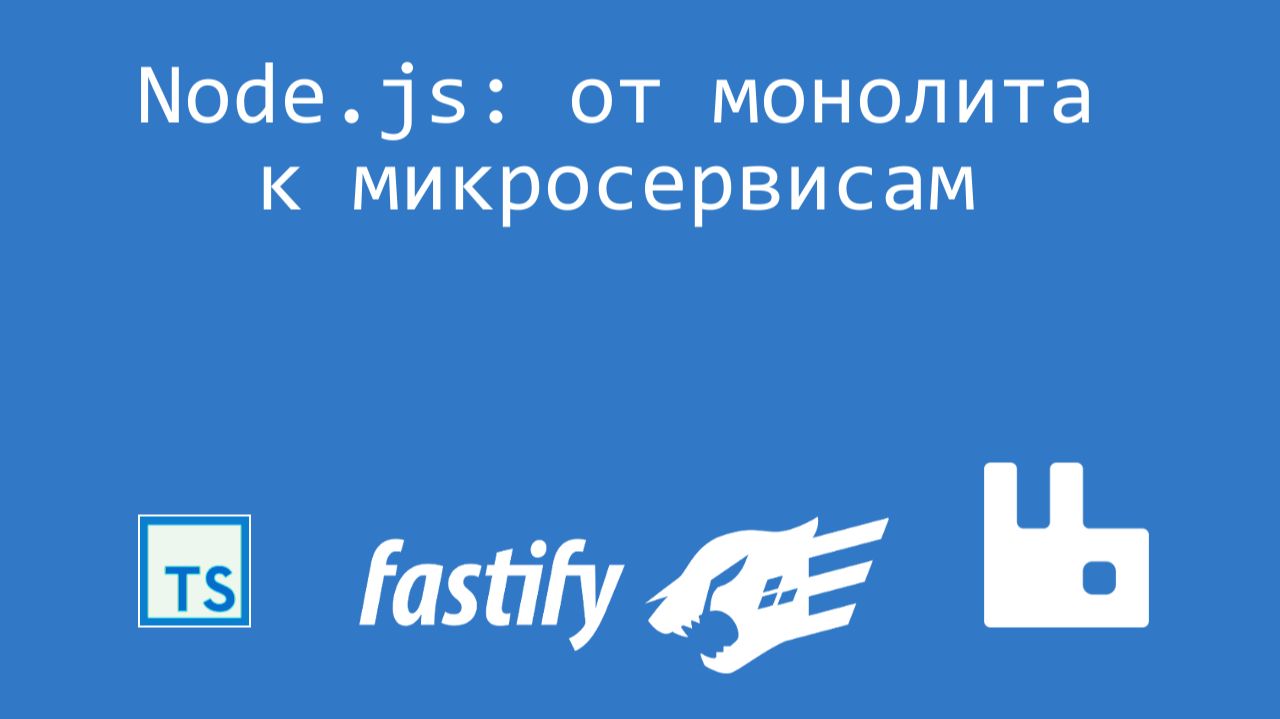 Node.js: от монолита к микросервисам. Не всё так просто смотреть онлайн