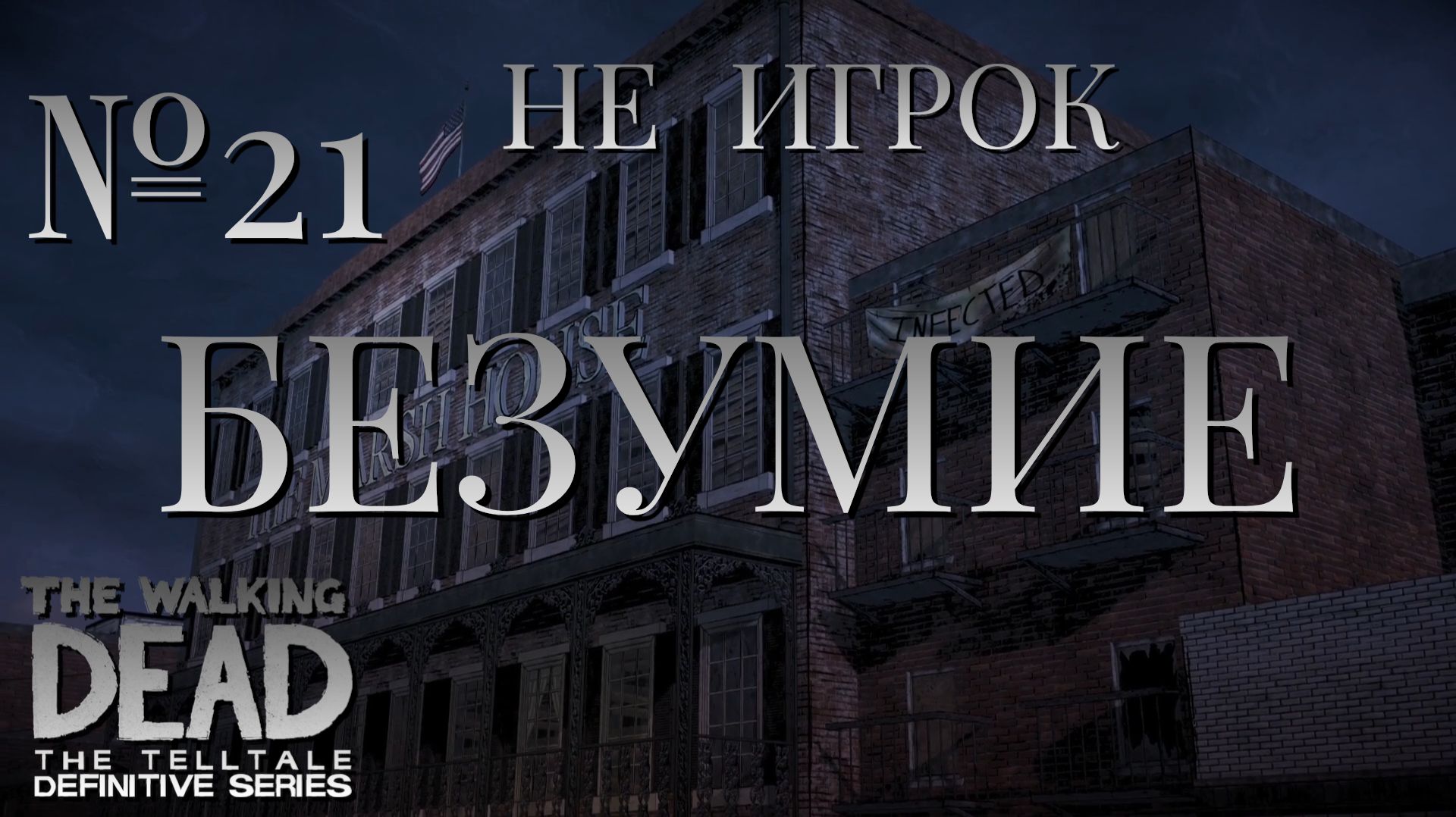 НЕ ИГРОК/The Walking Dead The Telltale Definitive Series