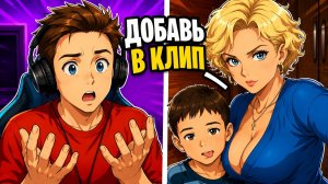 😱 МАМА ПОДПИСЧИКА ТРЕБУЕТ ДОБАВИТЬ СЫНА В КЛИП!