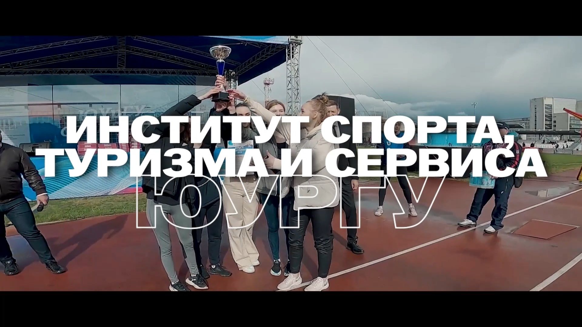 Институт спорта, туризма и сервиса