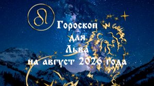 Гороскоп для Льва на август 2026 года