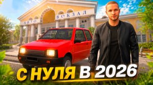 ⚡️Я НАЧАЛ С НУЛЯ В МАТРЁШКЕ РП В 2026... КАК НАЧАТЬ ИГРАТЬ В МАТРЕШКУ РП С НУЛЯ