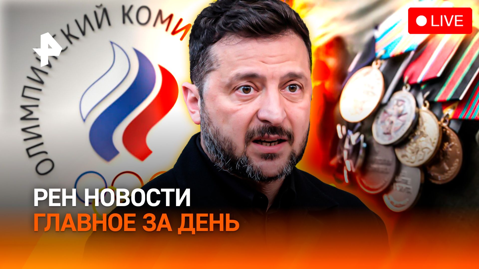 Рэпер-террорист / США открыли второй фронт / Олимпийский комитет РФ вернулся / ГЛАВНОЕ ЗА ДЕНЬ смотреть онлайн