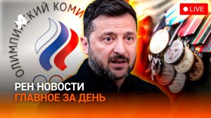 Рэпер-террорист / США открыли второй фронт / Олимпийский комитет РФ вернулся / ГЛАВНОЕ ЗА ДЕНЬ