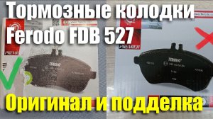 Обзор передних тормозных колодок Ferodo FDB 527. Оригинал и подделка