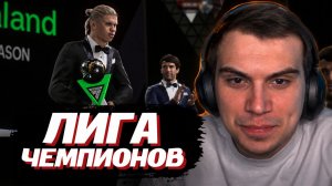 ГЛЕБ ПРОХОДИТ ЛИГУ ЧЕМПИОНОВ в EA Sports FC 26 (ФИФА) | SASAVOT и Юра