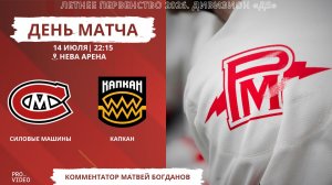 ХК «Силовые Машины» - ХК «Капкан» | 14.07.2026