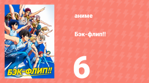 Бэк-флип!! 6 серия (аниме-сериал, 2021)