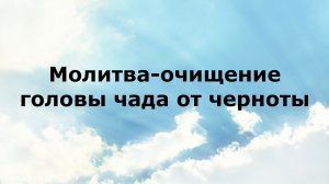МОЛИТВА-ОЧИЩЕНИЕ ГОЛОВЫ ЧАДА ОТ ЧЕРНОТЫ #наянабелосвет