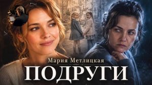Мария Метлицкая. ПОДРУГИ аудиокнига