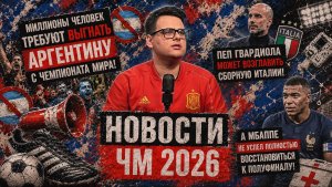 НОВОСТИ ЧМ 2026! Миллионы человек требуют ВЫГНАТЬ Аргентину с чемпионата мира | 14 июля