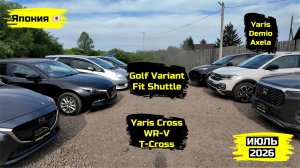 СВЕЖИЙ ПРИВОЗ АВТО. ИЮЛЬ 2026. ЧАСТЬ 2