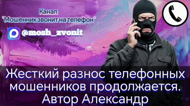 Жесткий разнос телефонных мошенников продолжается. Автор Александр смотреть онлайн