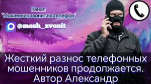 Жесткий разнос телефонных мошенников продолжается. Автор Александр