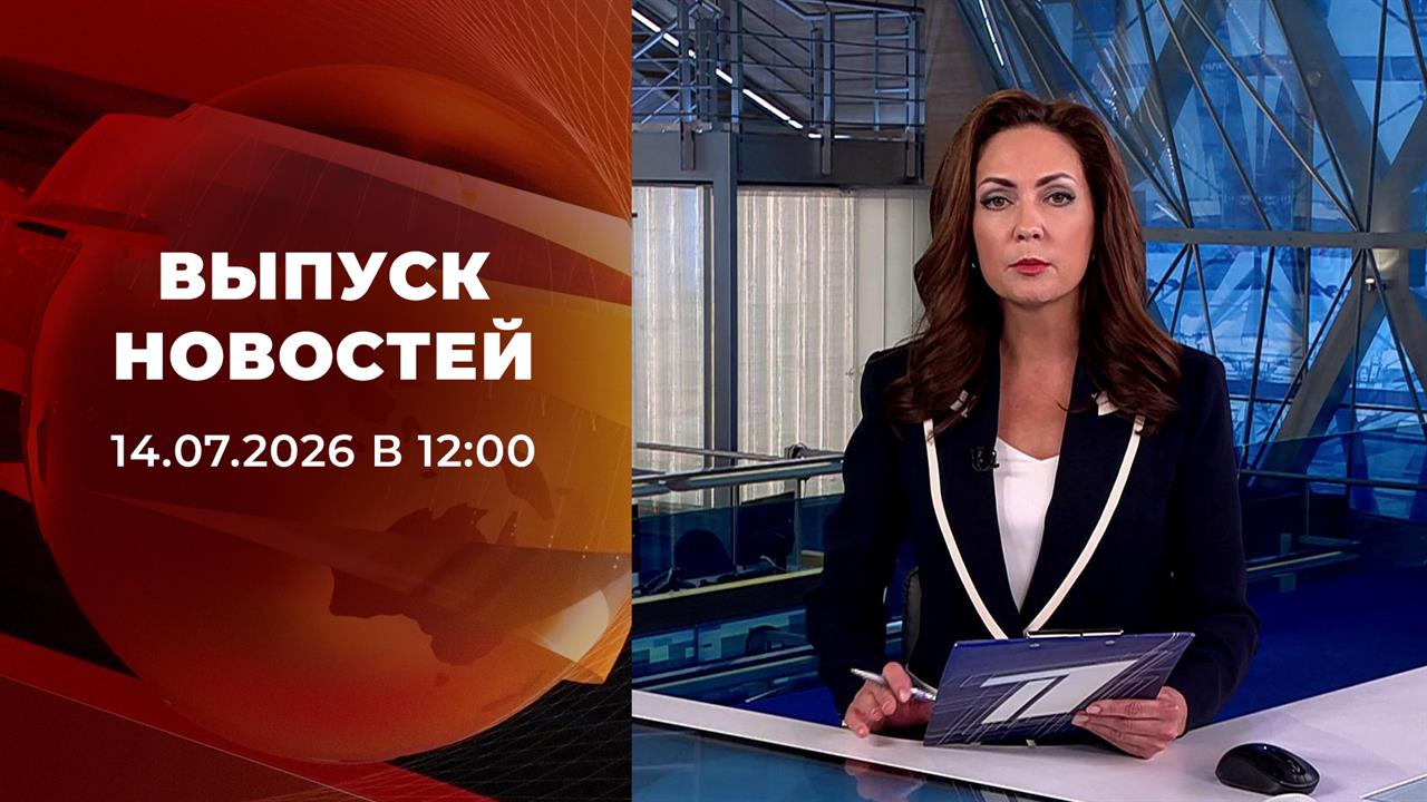 Выпуск новостей в 12:00 от 14.07.2026 смотреть онлайн