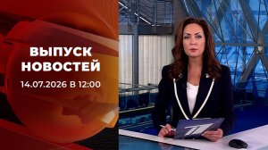 Выпуск новостей в 12:00 от 14.07.2026