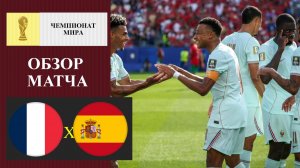 Франция - Испания обзор матча