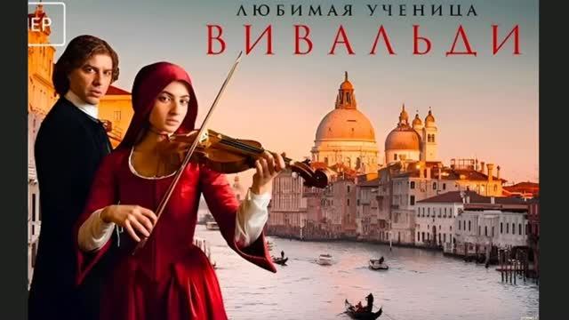 «ЛЮБИМАЯ УЧЕНИЦА ВИВАЛЬДИ». Высшее достижение ученика – быть в сердце учителя. 7 шагов судьбы