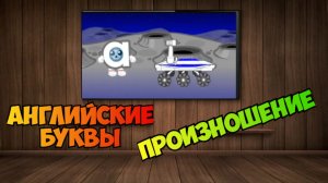 Phonics / звуки английских букв для детей