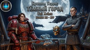 Крипты Терры: Тёмный город | Главы 12-14 | Vaults of Terra: The Dark City (2022) Geek and books