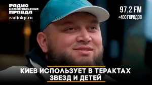Киев использует в терактах звезд и детей | 14.07.2026