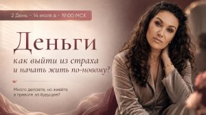 Интенсив с Екатериной Прохорцевой. 2 день Интенсива «Деньги»