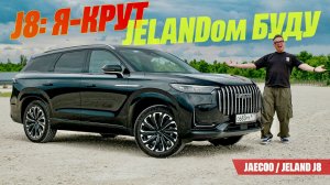 Крутой семейный JELAND J8 - это Jaecoo J8 «в девичестве»? Примеряем Главного Конкурента Монджаро