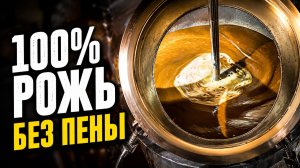 100% Ржаное Хлебное Вино из Солода. Без ошибок!