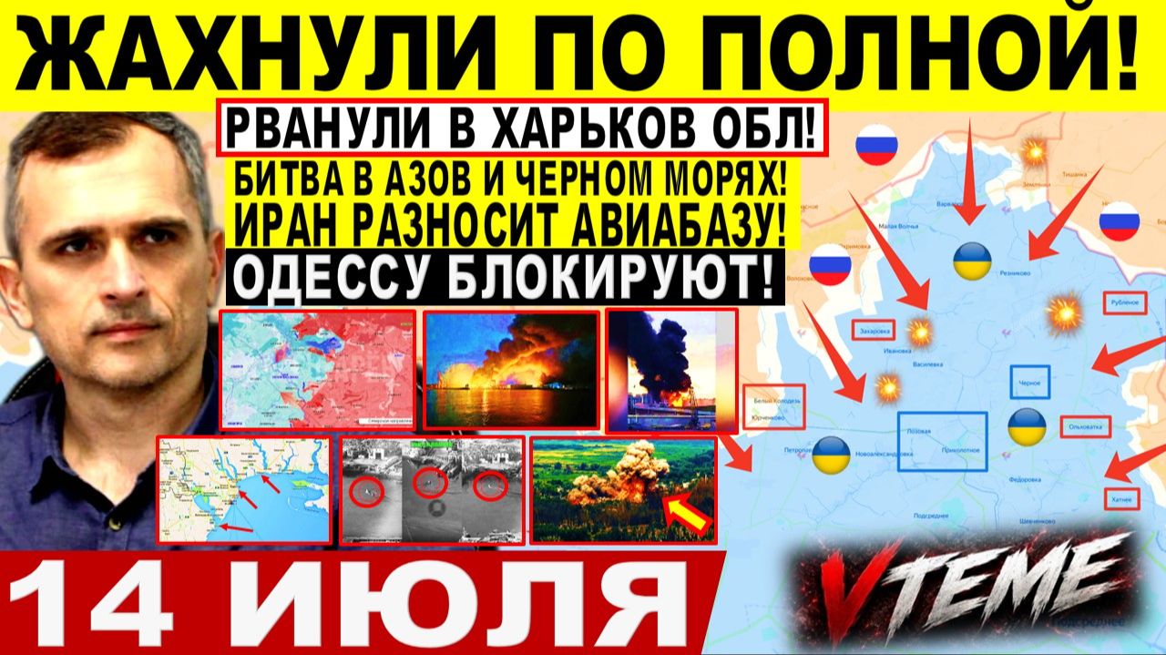 Война на Украине (14.07.26): Жахнули! Прорыв ХАРЬКОВ ОБЛ, УДАР по Одессе, ПОРТАМ КОРАБЛЯМ КРАМАТОРСК смотреть онлайн