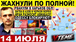 Война на Украине (14.07.26): Жахнули! Прорыв ХАРЬКОВ ОБЛ, УДАР по Одессе, ПОРТАМ КОРАБЛЯМ КРАМАТОРСК