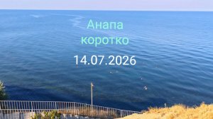 Анапа коротко 14.07.2026