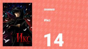 Икс 14 серия (аниме-сериал, 2001)
