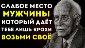 Главная Слабость Мужчины, Который Даёт Тебе Лишь Крохи (Верни Ему Это) Карл Юнг