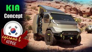 Kia PV5 WKNDR Concept - фургон-трансформер для бездорожья и кемпинга