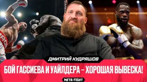 Кадиру – ПРОХОДНЯК для Гассиева? Бой с Уайлдером | ЧЕСТНЫЙ разговор с Кудряшовым