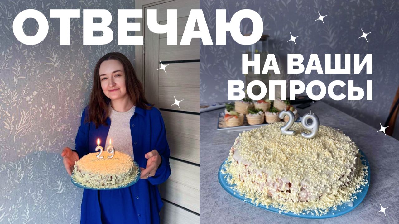ОТВЕЧАЮ НА ВАШИ ВОПРОСЫ // деньрожденьевский Q&A смотреть онлайн